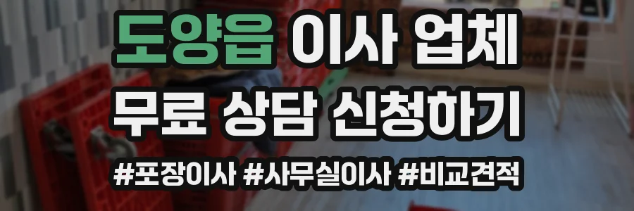 도양읍 이사 업체