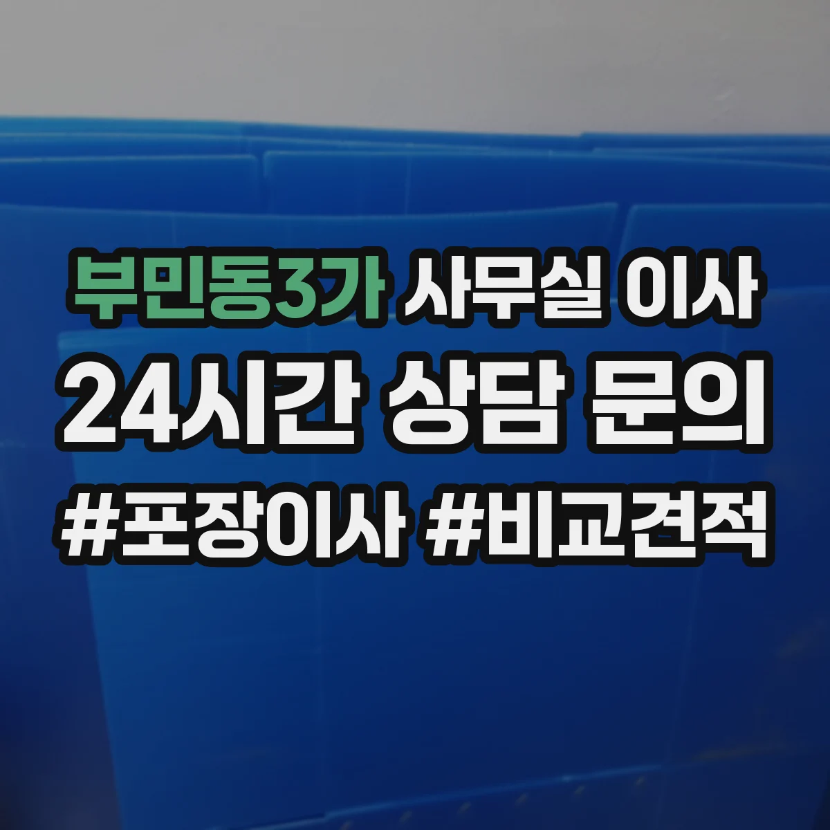 부민동3가 사무실 이사