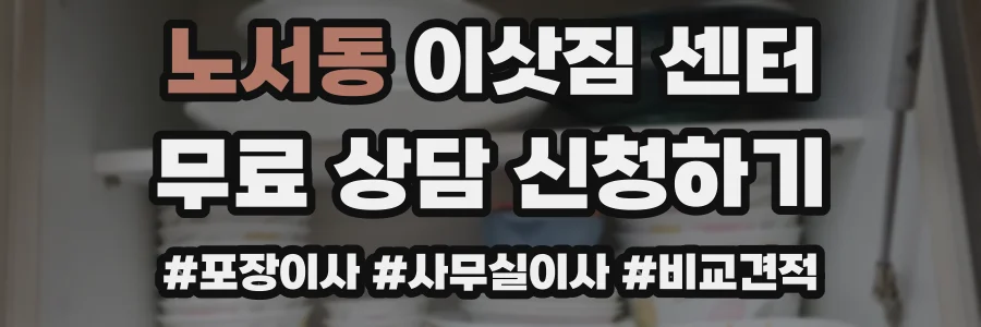 노서동 이삿짐 센터