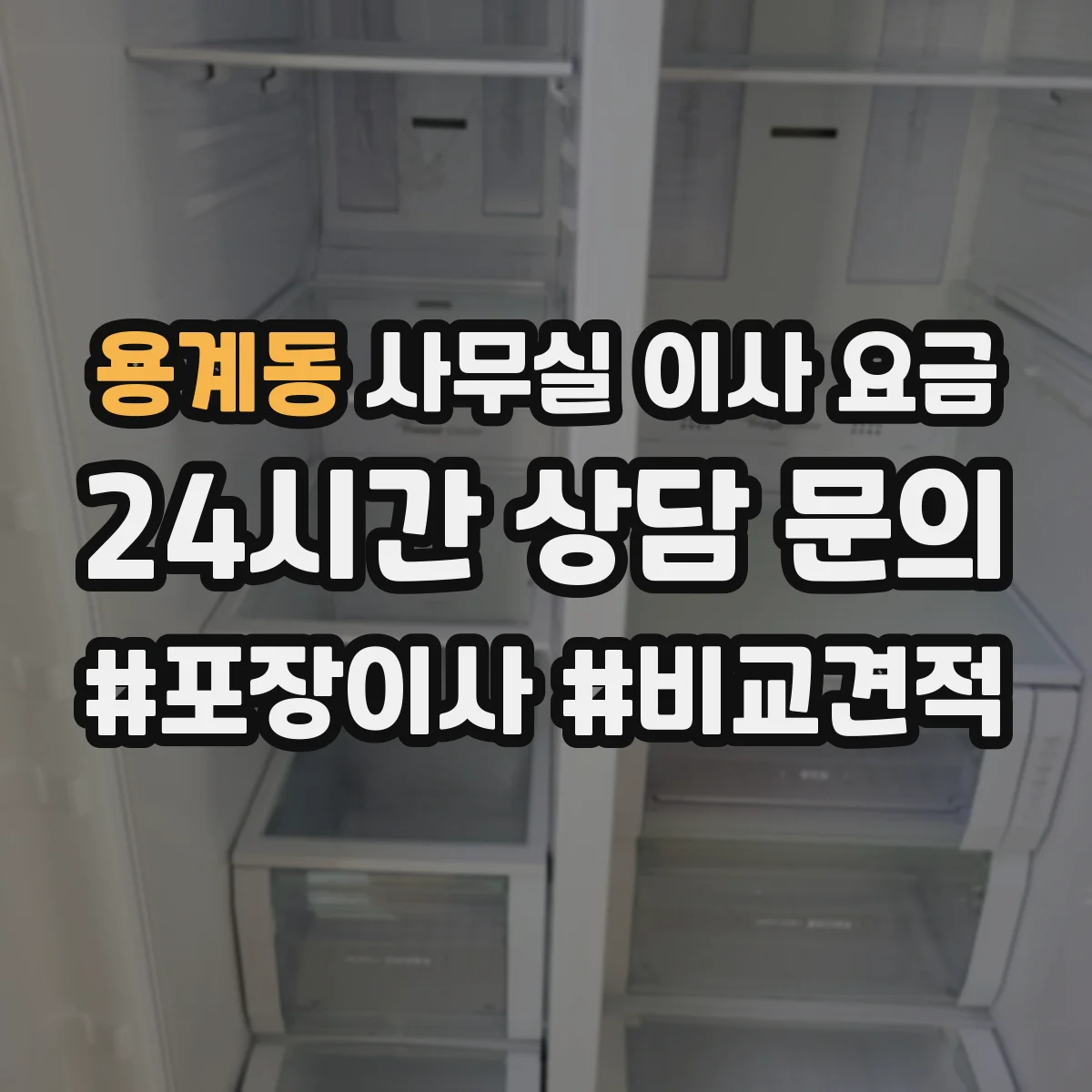 용계동 사무실 이사 요금