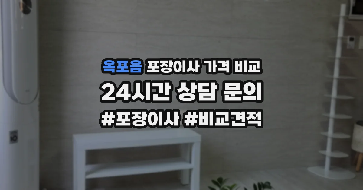 옥포읍 포장이사 가격 비교