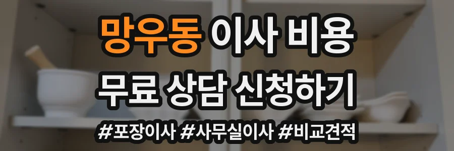 망우동 이사 비용