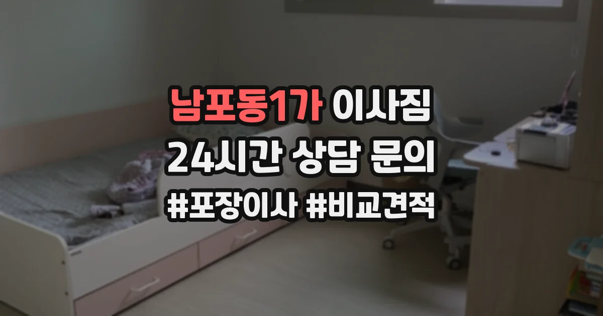 남포동1가 이사짐