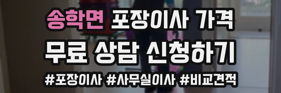 송학면 포장이사 가격