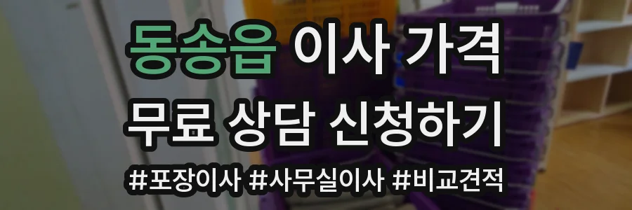 동송읍 이사 가격