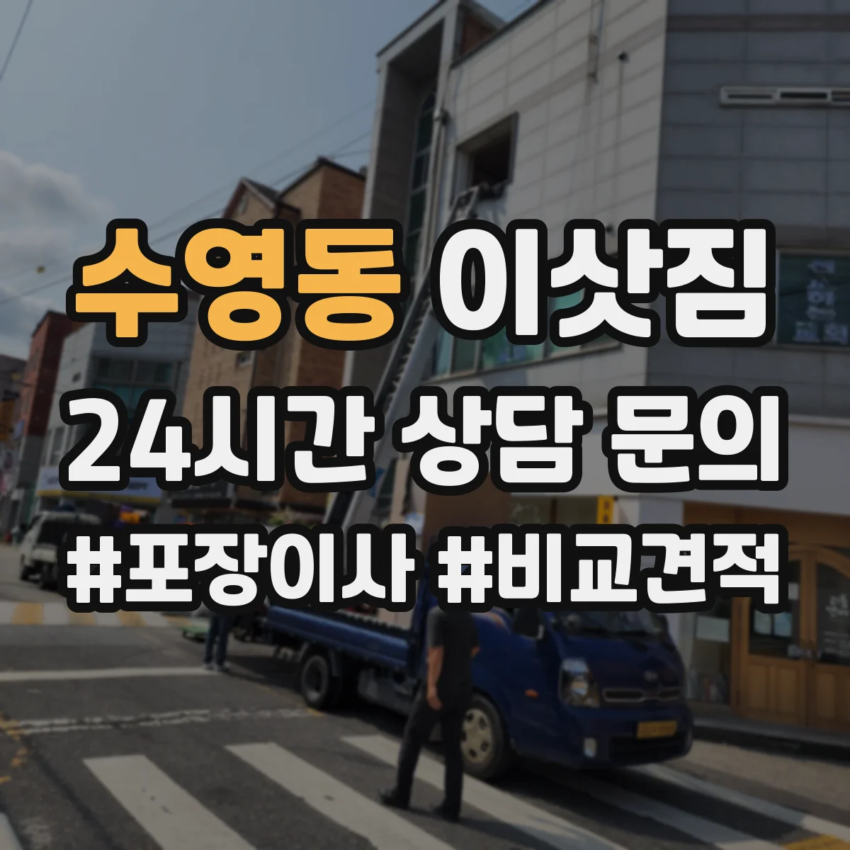 수영동 이삿짐