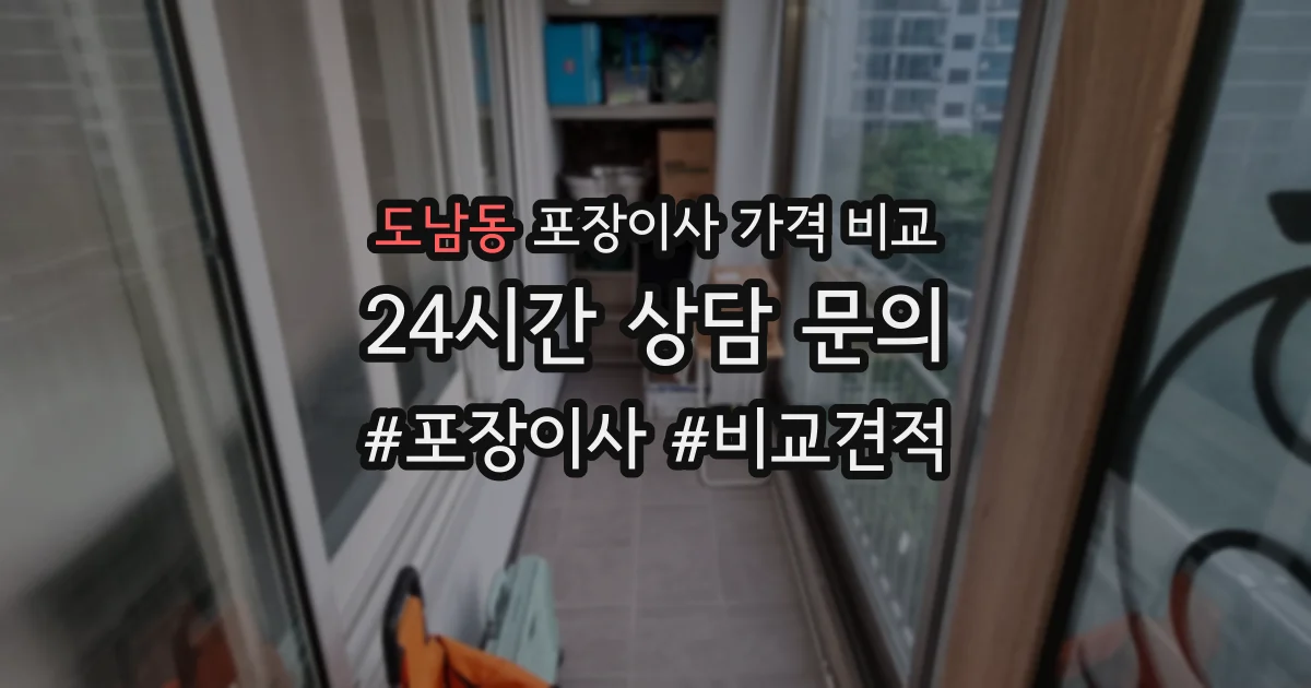 도남동 포장이사 가격 비교