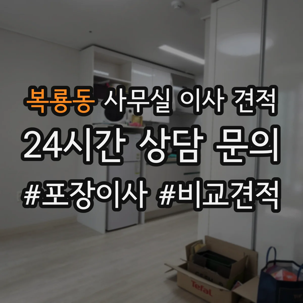 복룡동 사무실 이사 견적