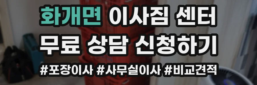 화개면 이사짐 센터