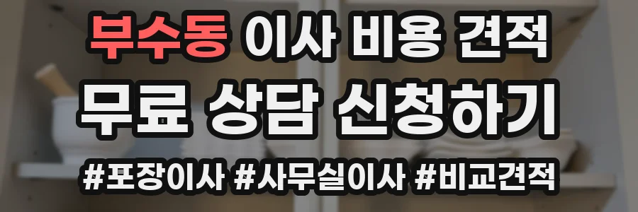 부수동 이사 비용 견적