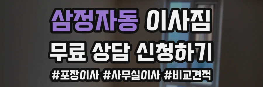 삼정자동 이사짐