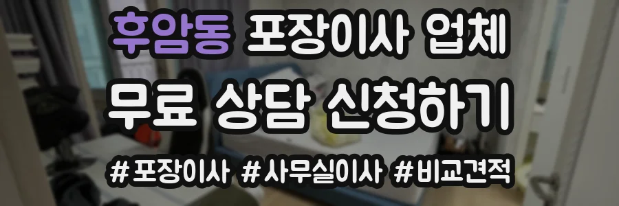 후암동 포장이사 업체