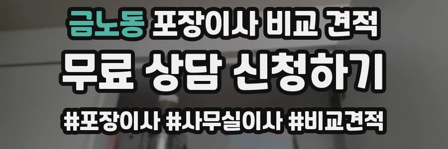 금노동 포장이사 비교 견적