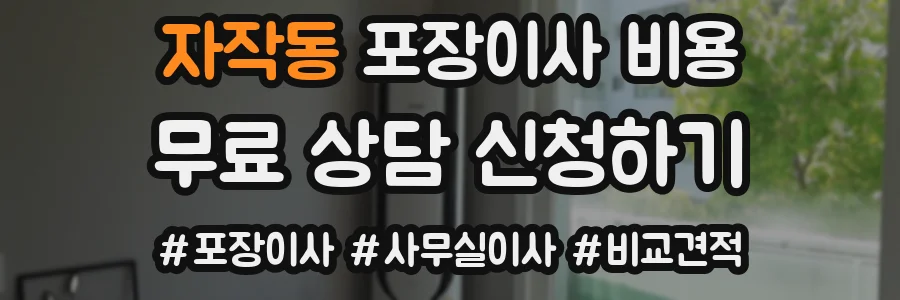 자작동 포장이사 비용