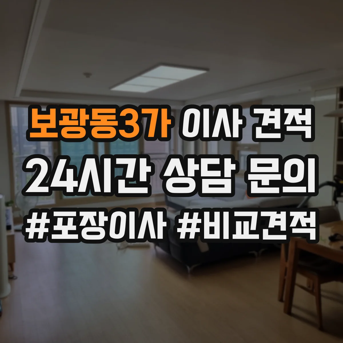 보광동3가 이사 견적