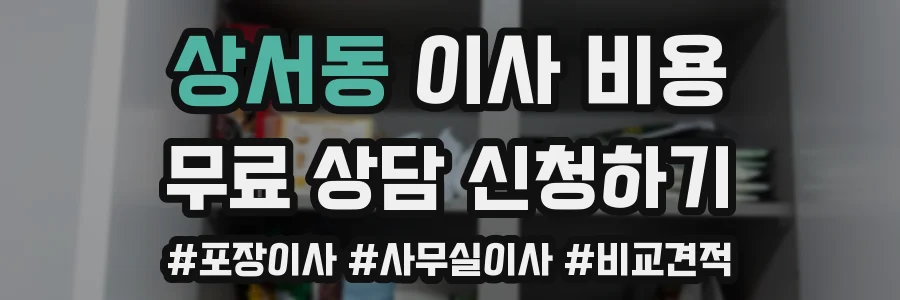 상서동 이사 비용