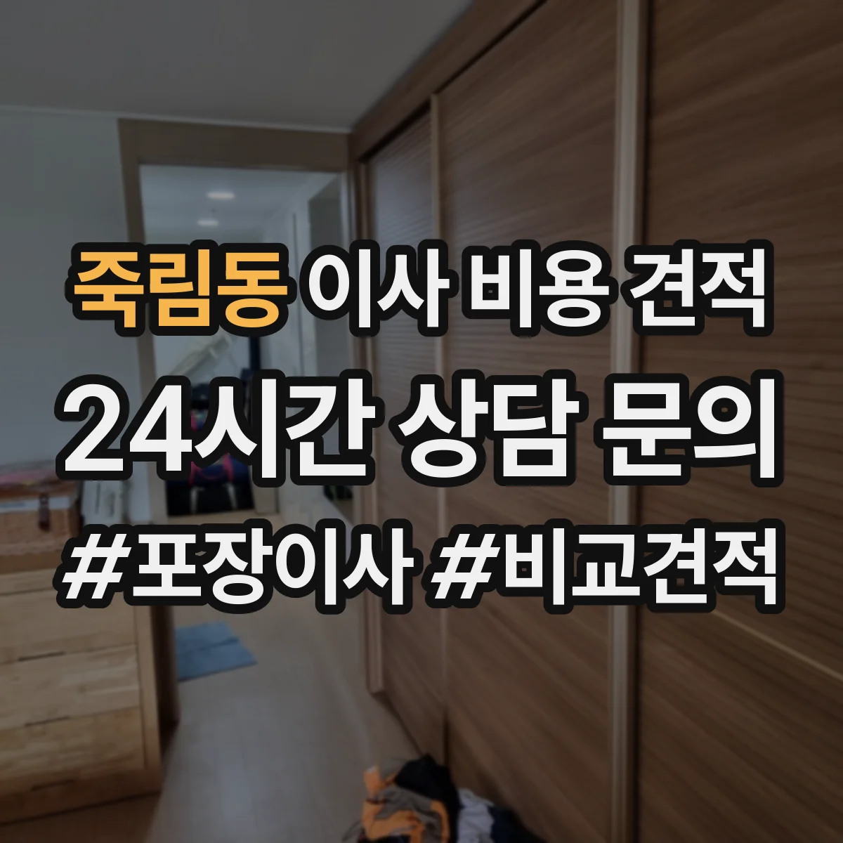 죽림동 이사 비용 견적