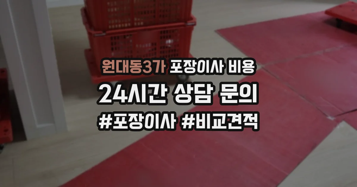 원대동3가 포장이사 비용