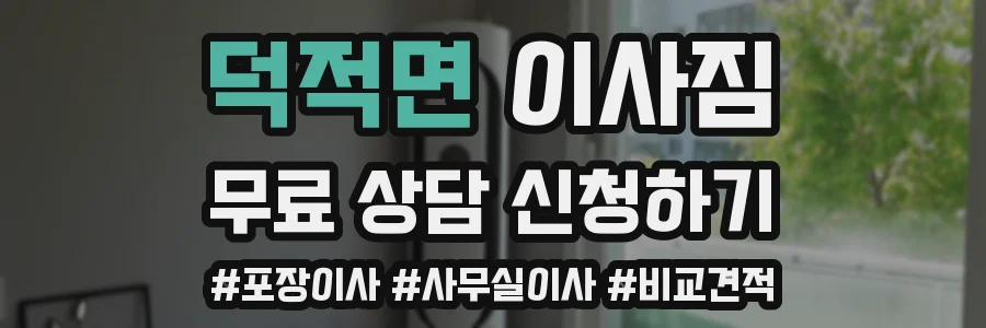 덕적면 이사짐