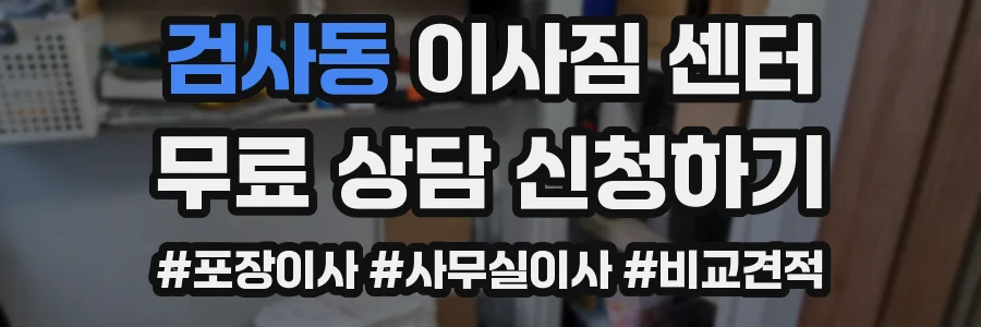 검사동 이사짐 센터