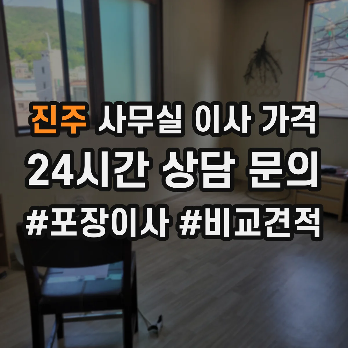 진주 사무실 이사 가격