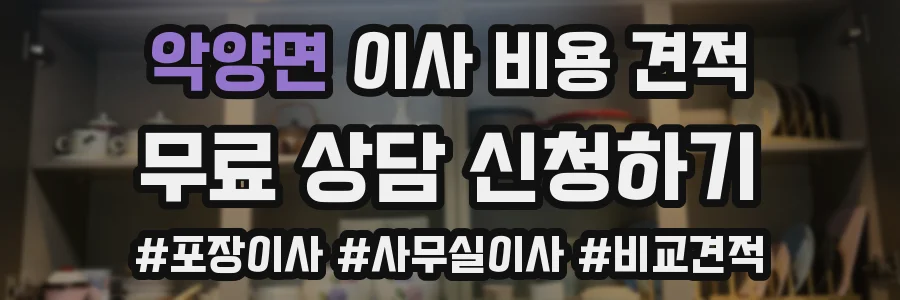 악양면 이사 비용 견적