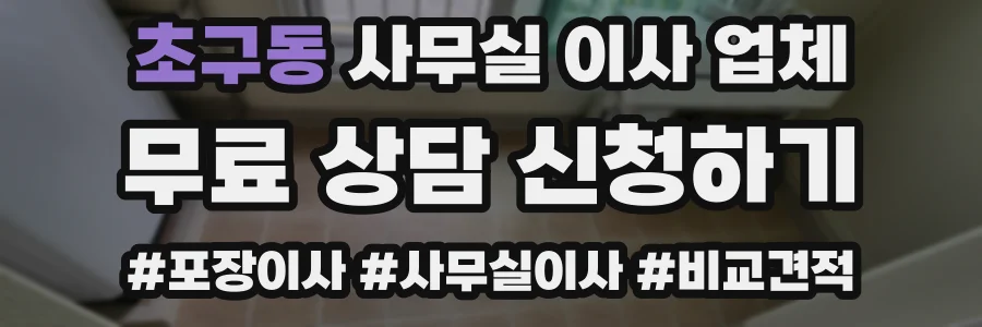 초구동 사무실 이사 업체