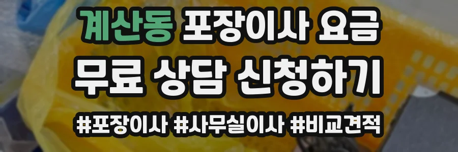 계산동 포장이사 요금