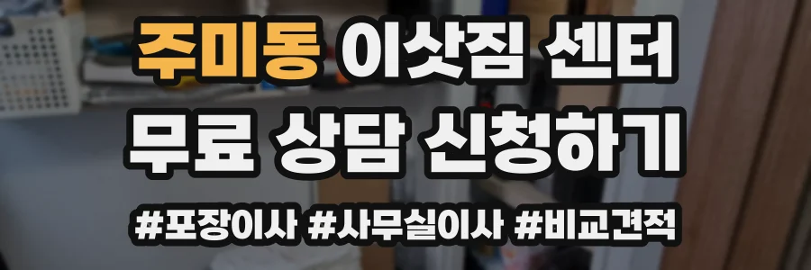 주미동 이삿짐 센터