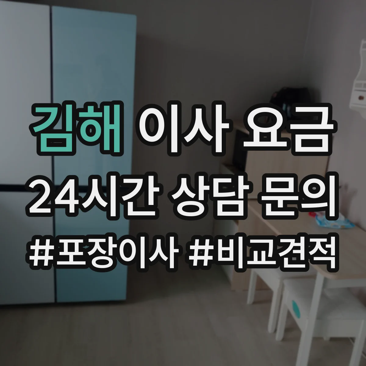 김해 이사 요금