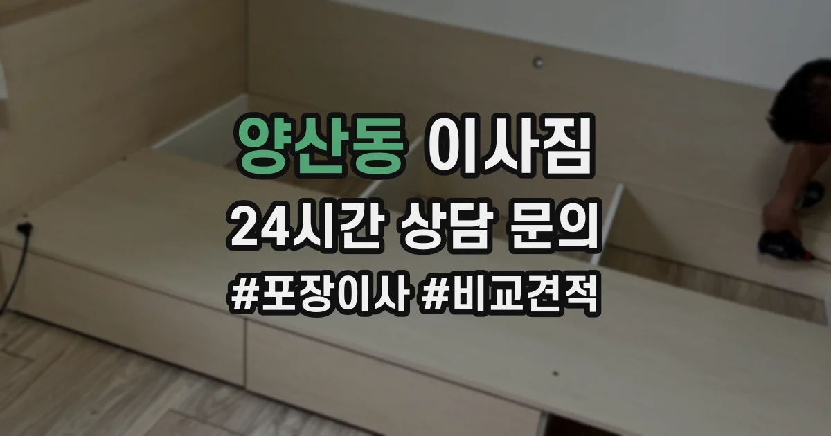 양산동 이사짐