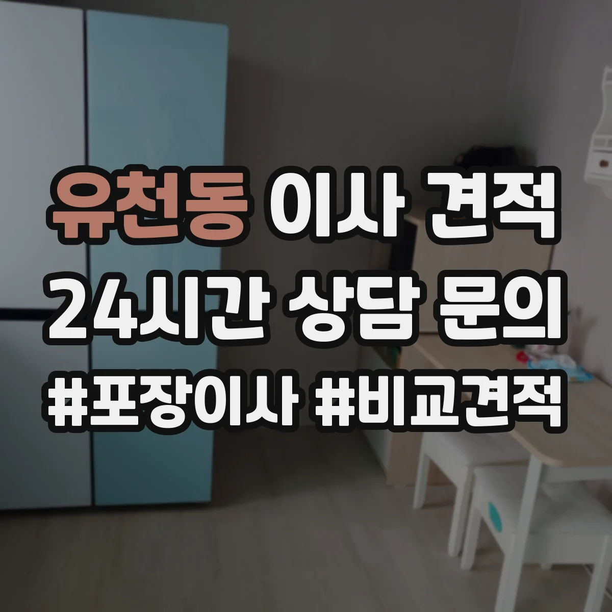 유천동 이사 견적