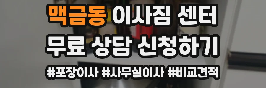 맥금동 이사짐 센터