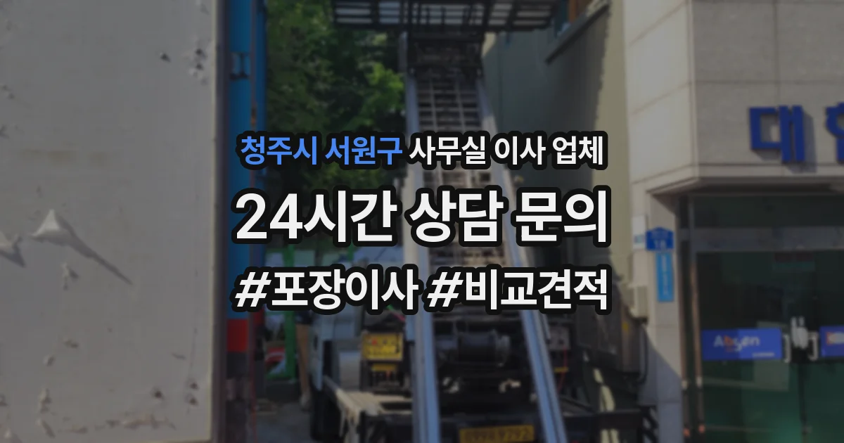 청주시 서원구 사무실 이사 업체