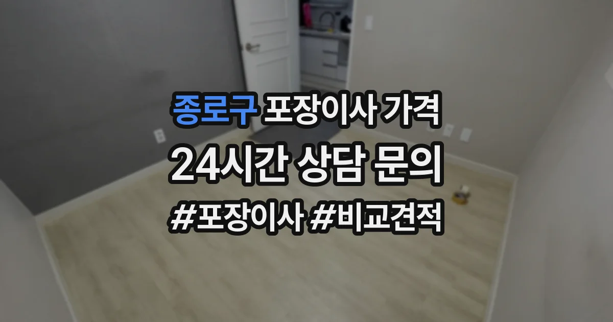 종로구 포장이사 가격