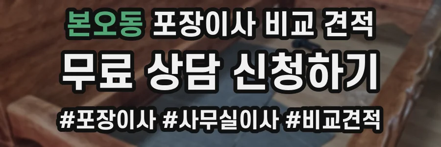본오동 포장이사 비교 견적