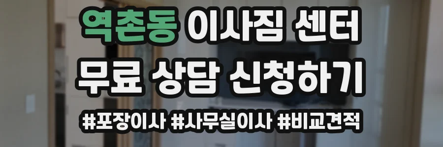 역촌동 이사짐 센터