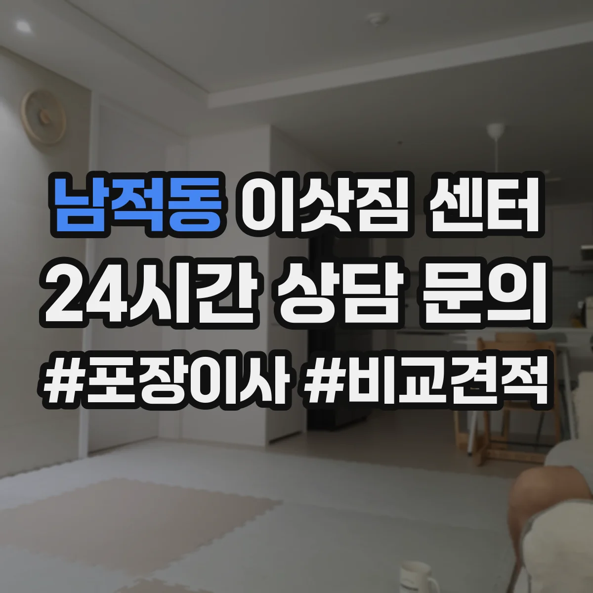 남적동 이삿짐 센터