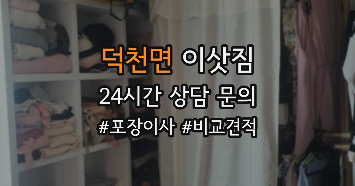 덕천면 이삿짐