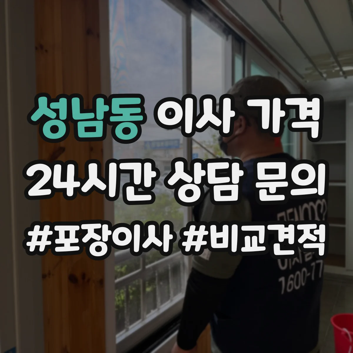 성남동 이사 가격