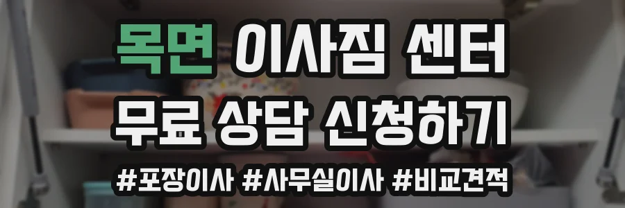 목면 이사짐 센터