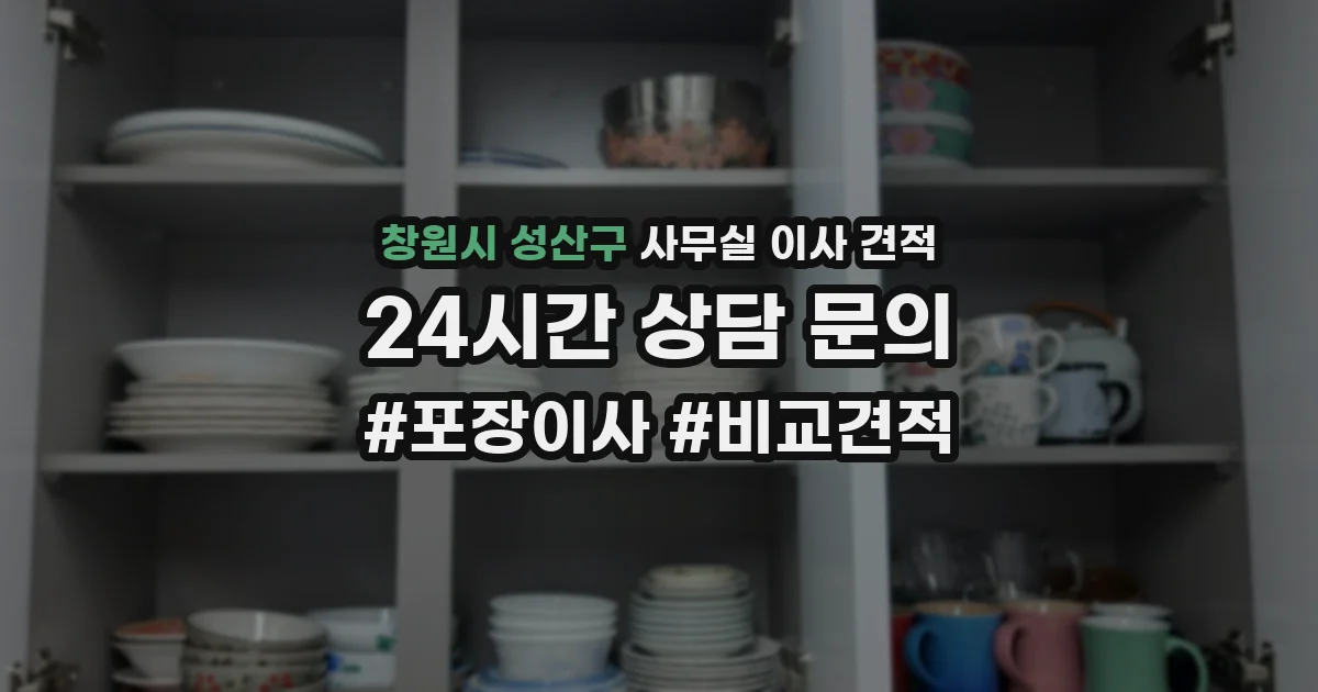 창원시 성산구 사무실 이사 견적