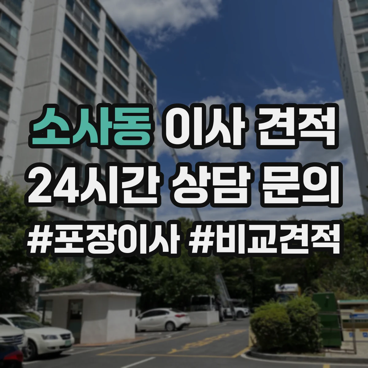 소사동 이사 견적