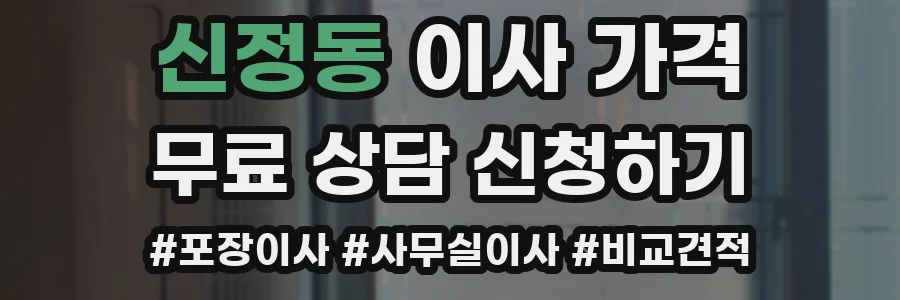 신정동 이사 가격