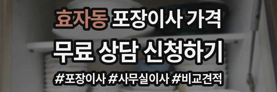 효자동 포장이사 가격