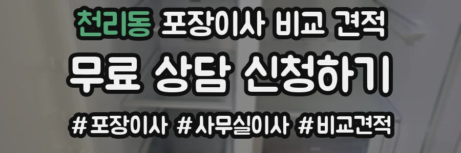 천리동 포장이사 비교 견적