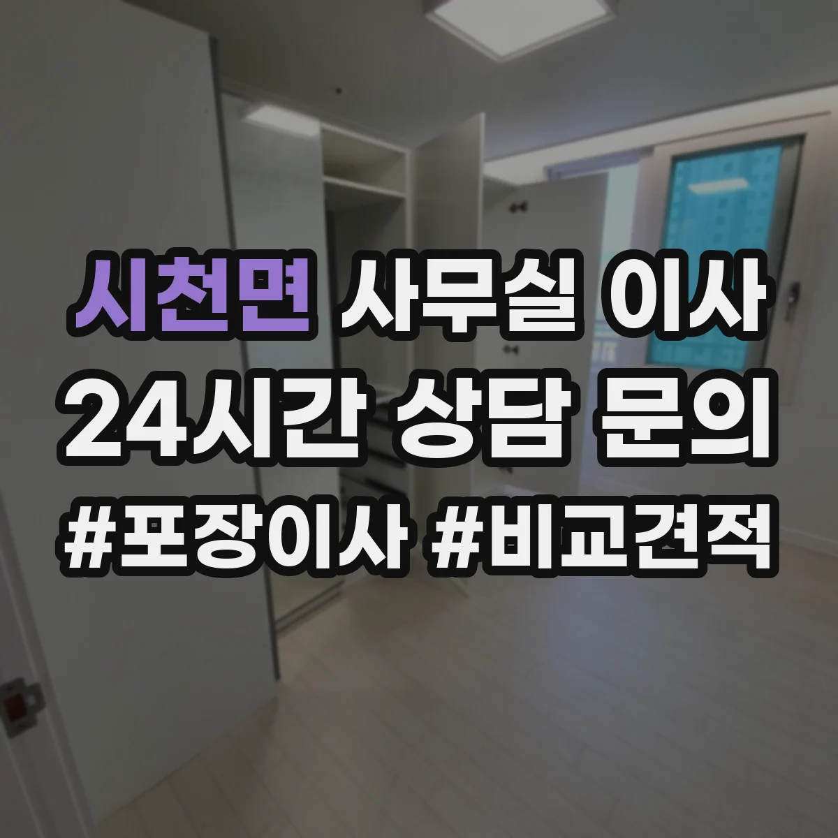 시천면 사무실 이사