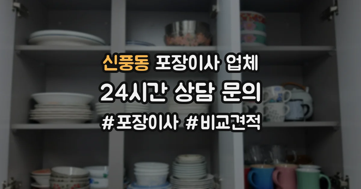 신풍동 포장이사 업체