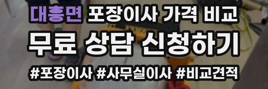 대흥면 포장이사 가격 비교