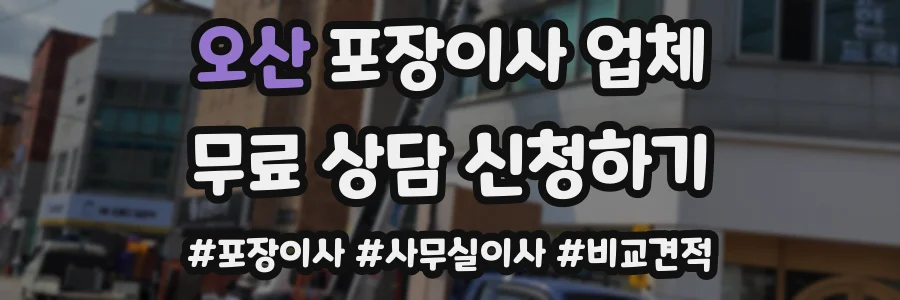 오산 포장이사 업체